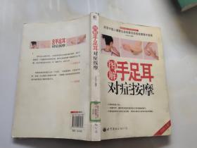 圖解手足耳對癥按摩