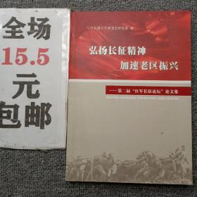 弘扬长征精神 加速老区振兴第二届红军长征论坛论文集