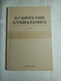 农产品质量安全风险发生机制及其治理研究