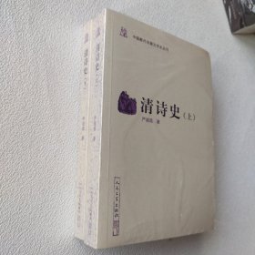 中国断代专题文学史丛刊：清诗史（上下）