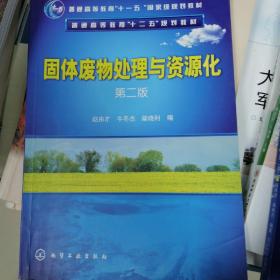 固体废物处理与资源化（第2版）/普通高等教育“十一五”国家级规划教材·普通高等教育“十二五”规划教材