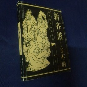 新齐谐 — 子不语 1986 一版一印