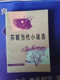 《苏联当代小说选 》【苏】中短篇小说共计九篇小说 ( 1981年10月）一版一印 （个人私藏）