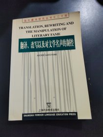 翻译、改写以及对文学名声的制控