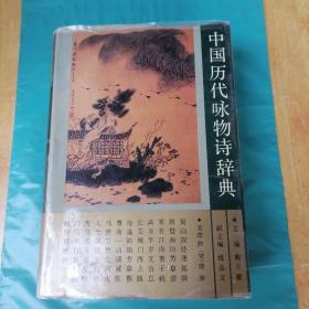 中国历代咏物诗辞典