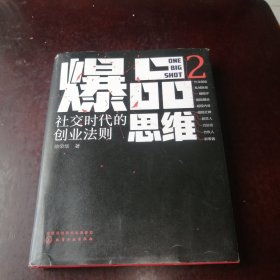 爆品思维2：社交时代的创业法则