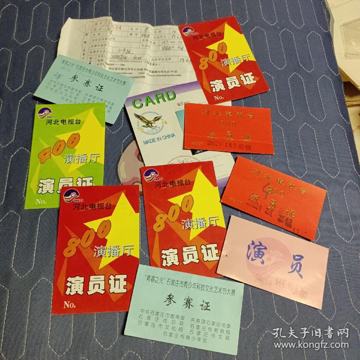 一组河北电视台演出证、参赛证 2001、2002、2003年  共