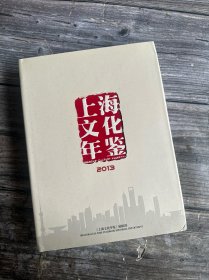 上海文化年鉴2013，大16开精装本