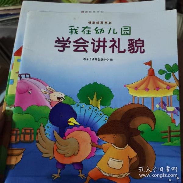 我在幼儿园-情商培养系列（全8册）