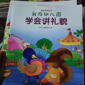 我在幼儿园-情商培养系列（全8册）