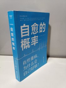 自愈的概率（有些重病，为什么会自己好转？）