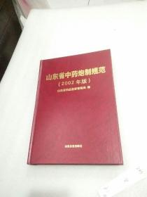 山东省中药炮制规范，2002年版