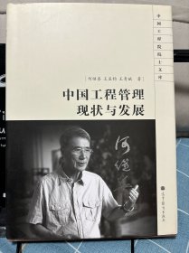 中国工程院院士文库：中国工程管理现状与发展