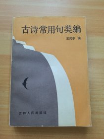 古诗常用句类编