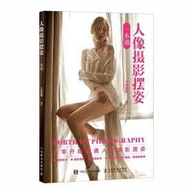 人像摄影摆姿一本通 ，