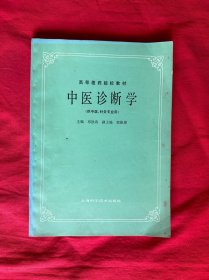 中医诊断学（供中医 针灸专业用）