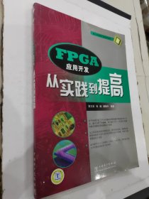 FPGA应用开发：从实践到提高