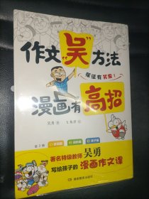 作文吴方法 漫画有高招（全三册）9-14岁 写给孩子的漫画作文课 学生课外作文辅导书畅销版小学生优秀作文书大全