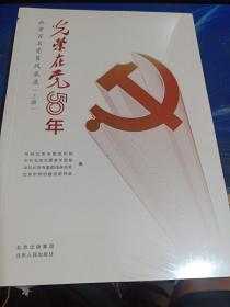 光荣在党50年 北京百名党员风采录 （上下册）塑封未拆