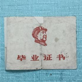 1967年  毕业证书    北京市铁道学院附属中学  持证人：刘绪平