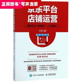 京东平台店铺运营 搜索优化 营销推广 打造爆品