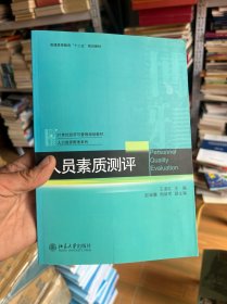 人员素质测评/普通高等教育“十二五”规划教材·21世纪经济与管理规划教材·人力资源管理系列