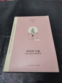 神保町书虫：爱书狂的东京古书街朝圣之旅