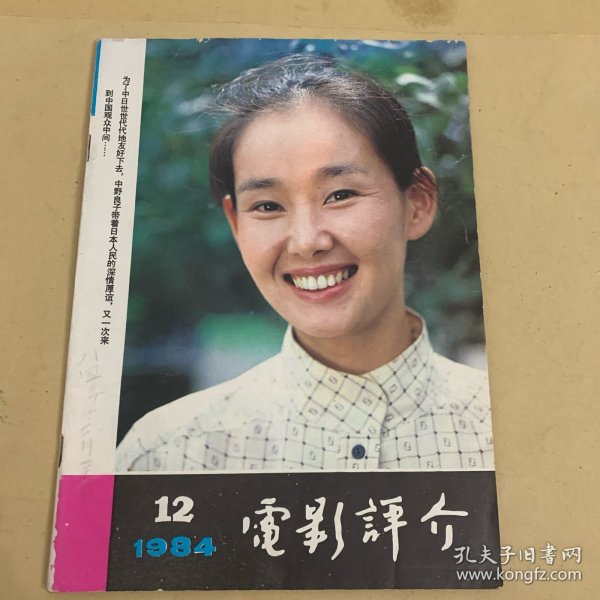 电影评介1984-12