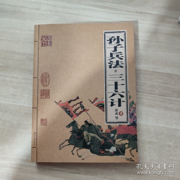 孙子兵法·三十六计