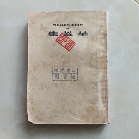 华盖集续编（1952年版）