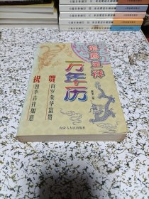 龙凤呈祥万年历