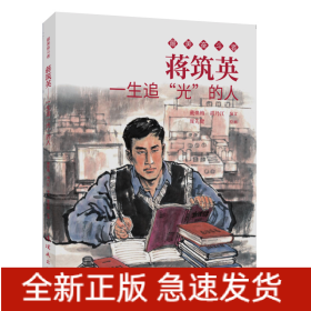 蒋筑英 最美奋斗者 连环画 小人书 小学生阅读 优秀人物故事