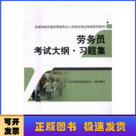 劳务员考试大纲·习题集