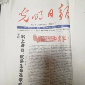 光明日报、中国纪检监察报、人民日报、大众日报2024年6月10日同一天的报纸四份合拍