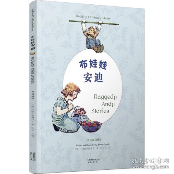 布娃娃安迪:RAGGEDY ANDY STORIES(彩色英汉双语版)(配套英文朗读免费下载)