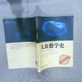 大众数学史