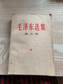 毛泽东选集第五卷