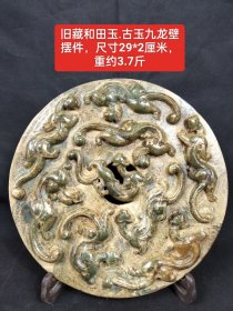 旧藏和田玉古玉九龙壁摆件，质地温润细腻，完整漂亮，品相如图。