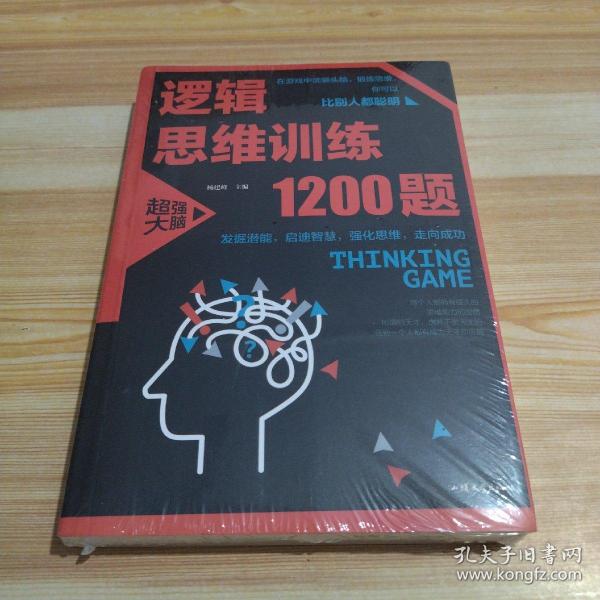 逻辑思维训练1200题（平装）儿童智力开发 左右脑全脑思维益智游戏大全数学全脑思维训练开发 逻辑思维游戏中的科学书籍 学生成人益智 学思维高中全脑智力潜能开发训练书 提高思维能力推理书籍