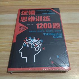 逻辑思维训练1200题（平装）儿童智力开发 左右脑全脑思维益智游戏大全数学全脑思维训练开发 逻辑思维游戏中的科学书籍 学生成人益智 学思维高中全脑智力潜能开发训练书 提高思维能力推理书籍