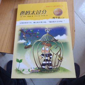 爸妈太过分：金麦田少儿国际获奖丛书