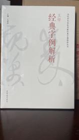 王铎经典字例解析/历代草书名家名帖经典字例解析丛书