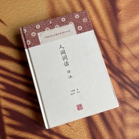 人间词话译注 精装
