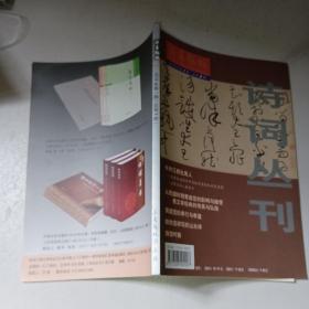 诗词丛刊（2016年第1期）