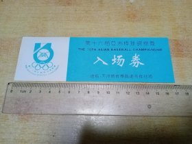 第十六届亚洲棒球锦标赛入场券