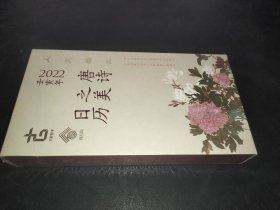 唐诗之美日历（2022·人间烟火）