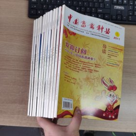 中国畜禽种业（月刊）2011年（1-12期）