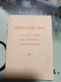 迎接伟大的七十年代(两报一刊社论)
