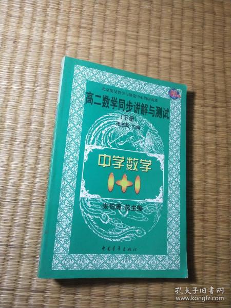 中学数学1+1.高二数学同步讲解与测试.下册