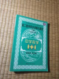 中学数学1+1.高二数学同步讲解与测试.下册